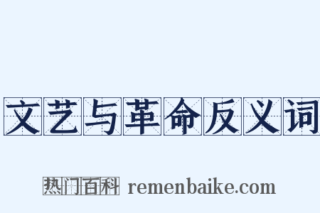 文艺与革命反义词是什么意思的图片
